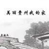 李海风 - 美丽贵州我的家 - Single